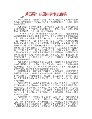 第五周庆国庆参考发言稿 