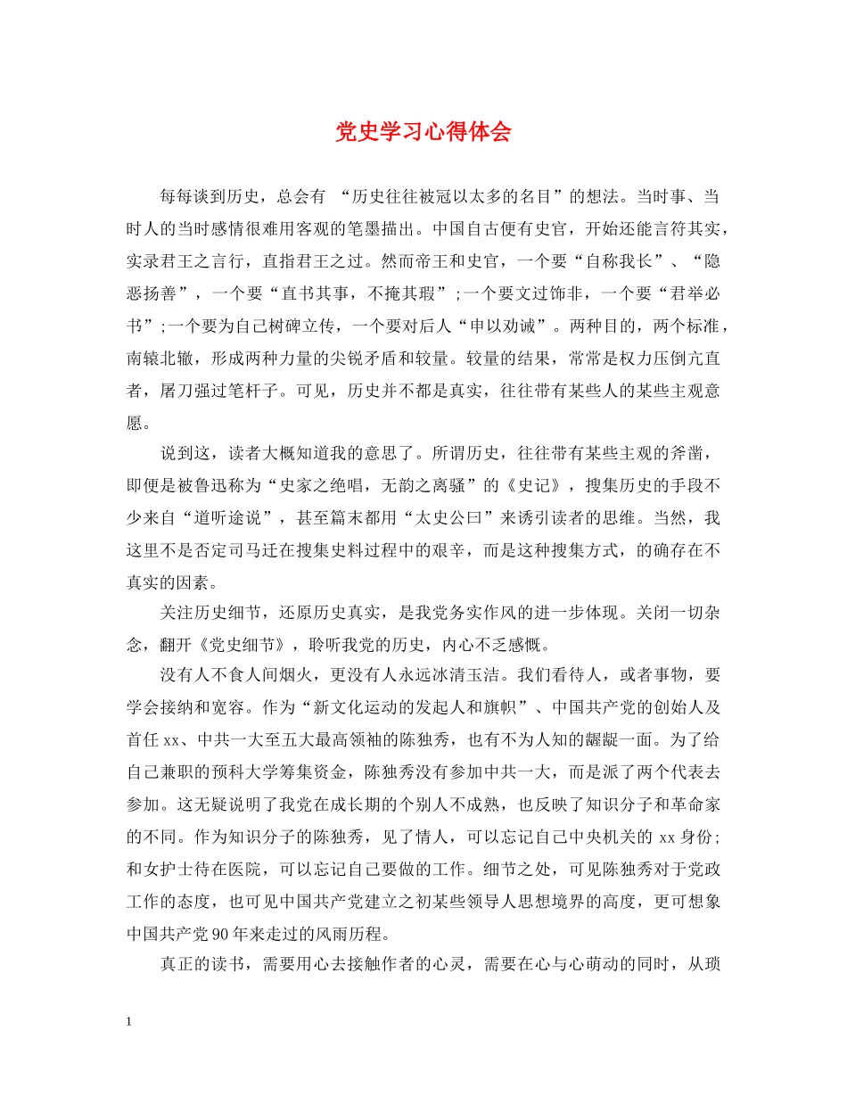 党史学习心得体会 (000002)_第1页