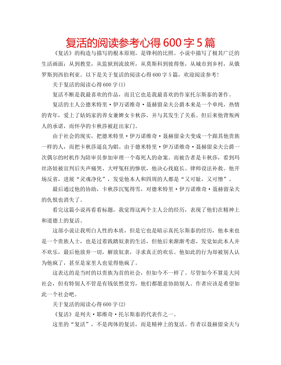 复活的阅读参考心得600字5篇 _第1页