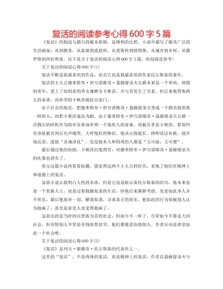 复活的阅读参考心得600字5篇 