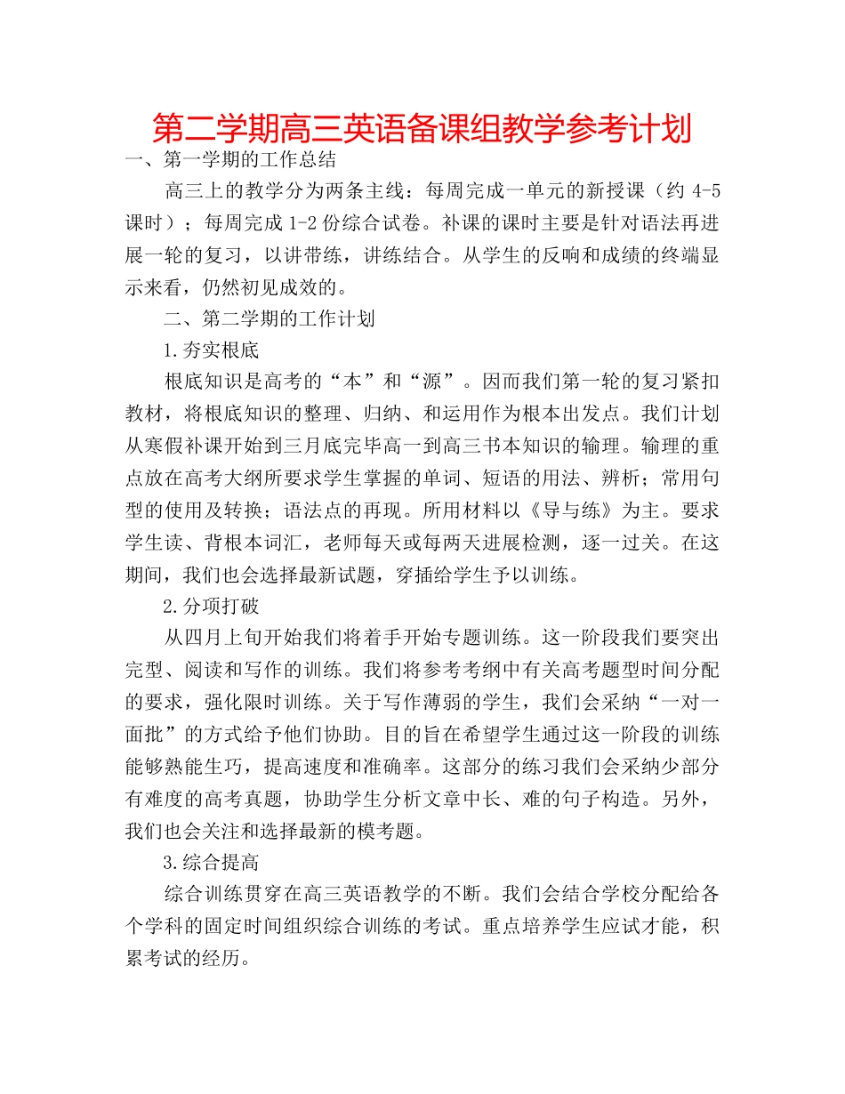 第二学期高三英语备课组教学参考计划 _第1页