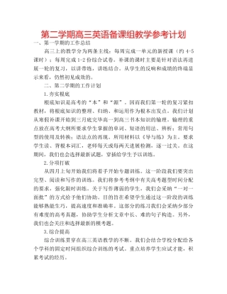第二学期高三英语备课组教学参考计划 