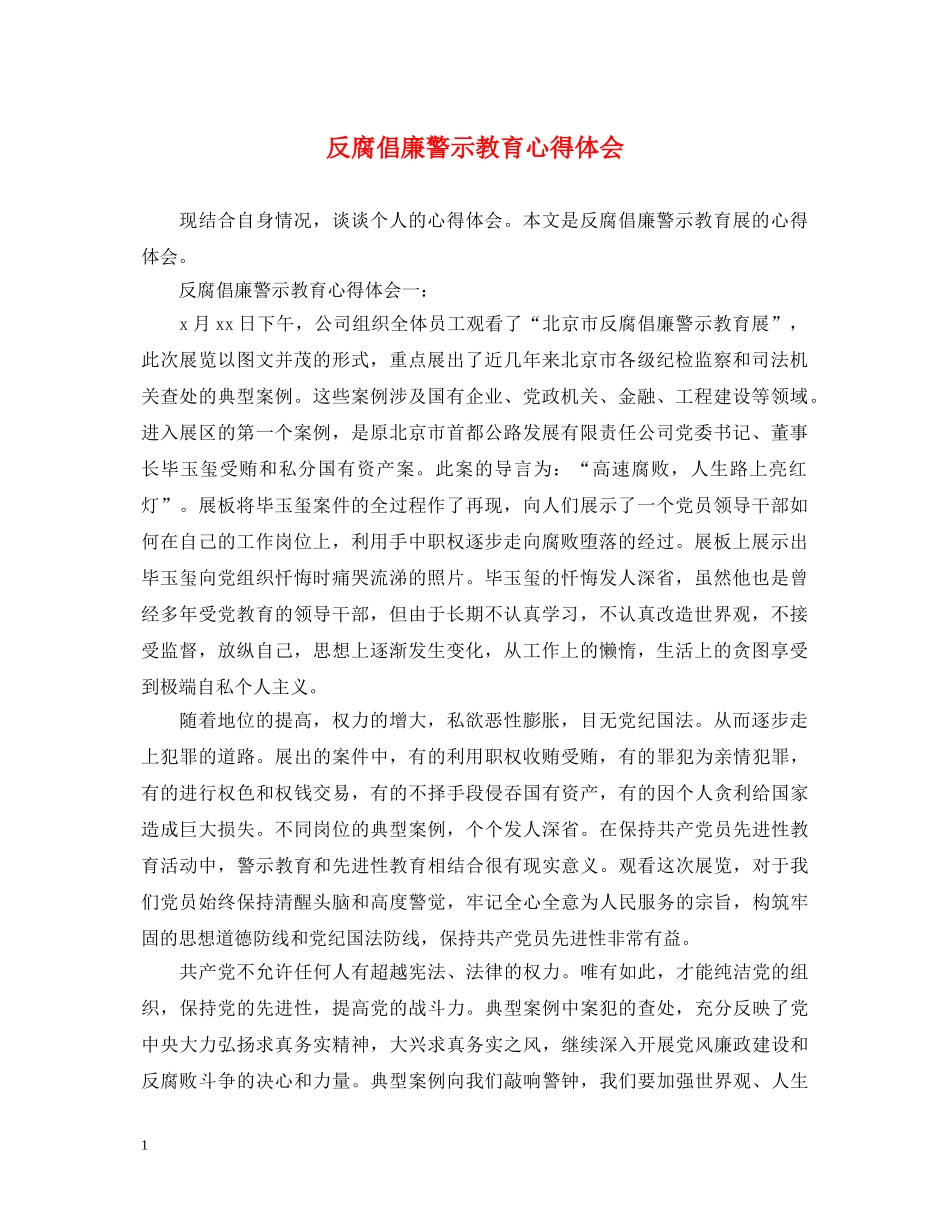 反腐倡廉警示教育心得体会 (000001)_第1页