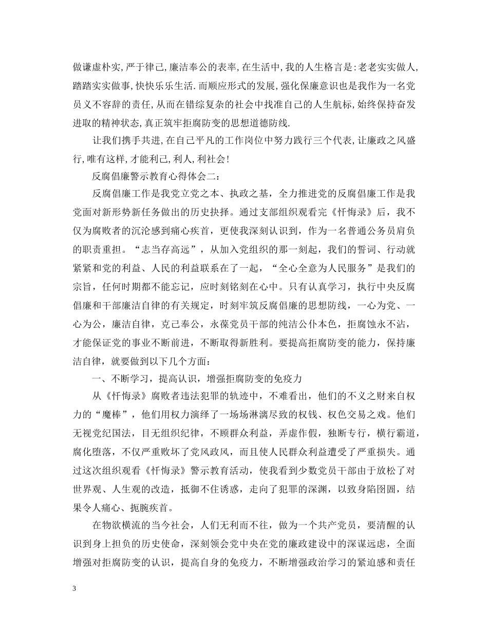 反腐倡廉警示教育心得体会 (000001)_第3页