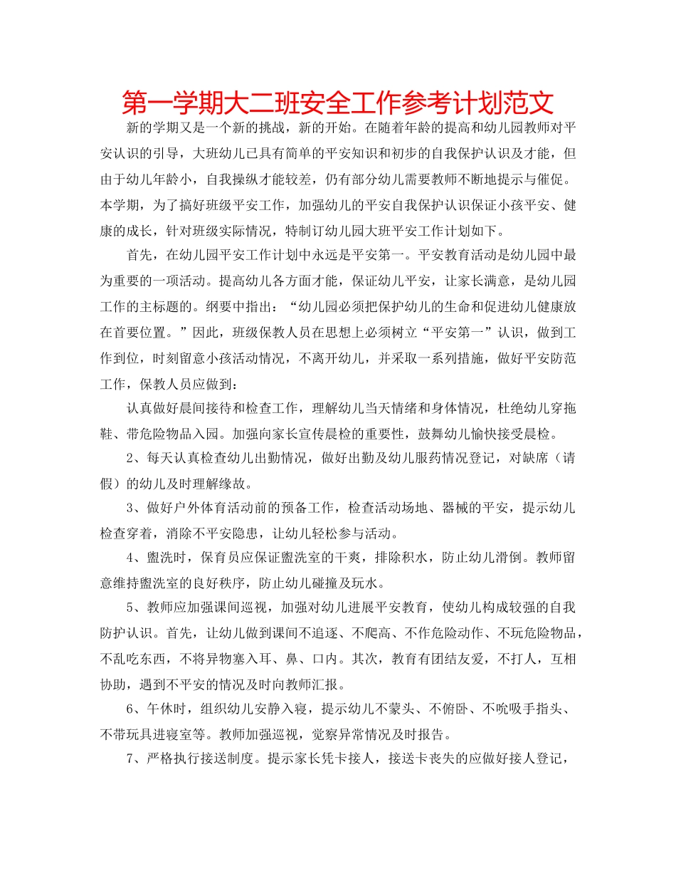 第一学期大二班安全工作参考计划范文 _第1页