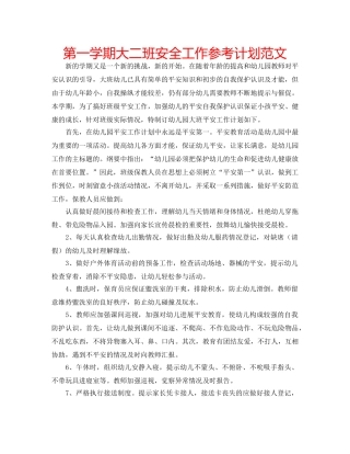 第一学期大二班安全工作参考计划范文 