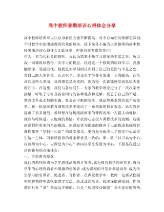 高中教师暑期培训心得体会分享 