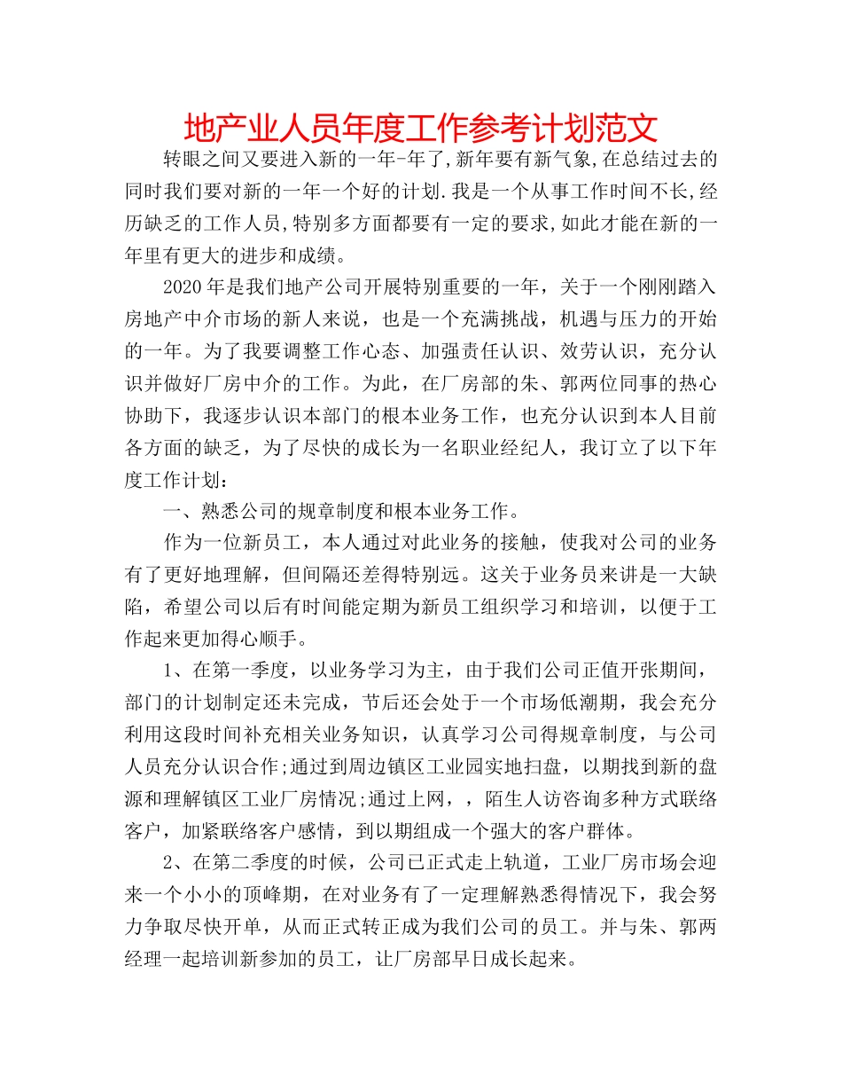 地产业人员年度工作参考计划范文 _第1页