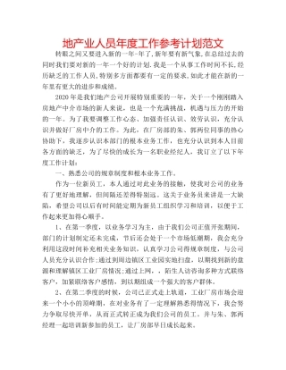 地产业人员年度工作参考计划范文 