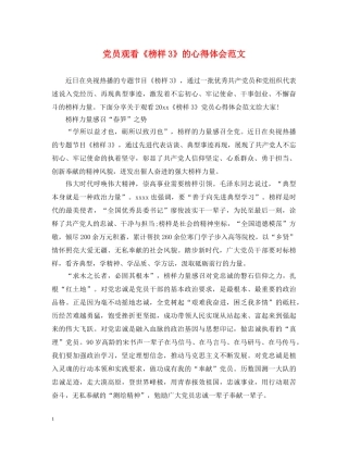 党员观看《榜样3》的心得体会范文 