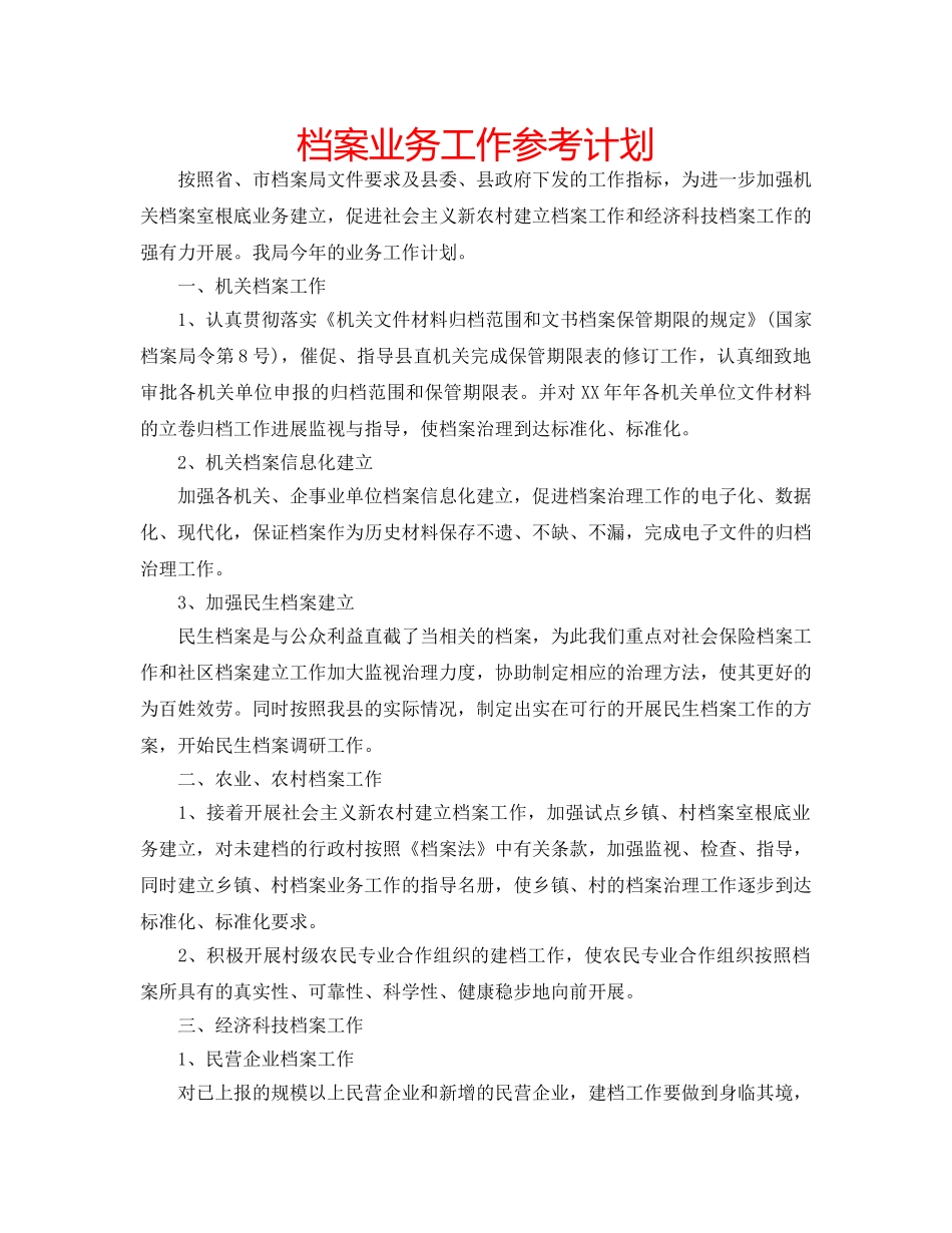 档案业务工作参考计划 _第1页