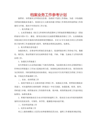 档案业务工作参考计划 
