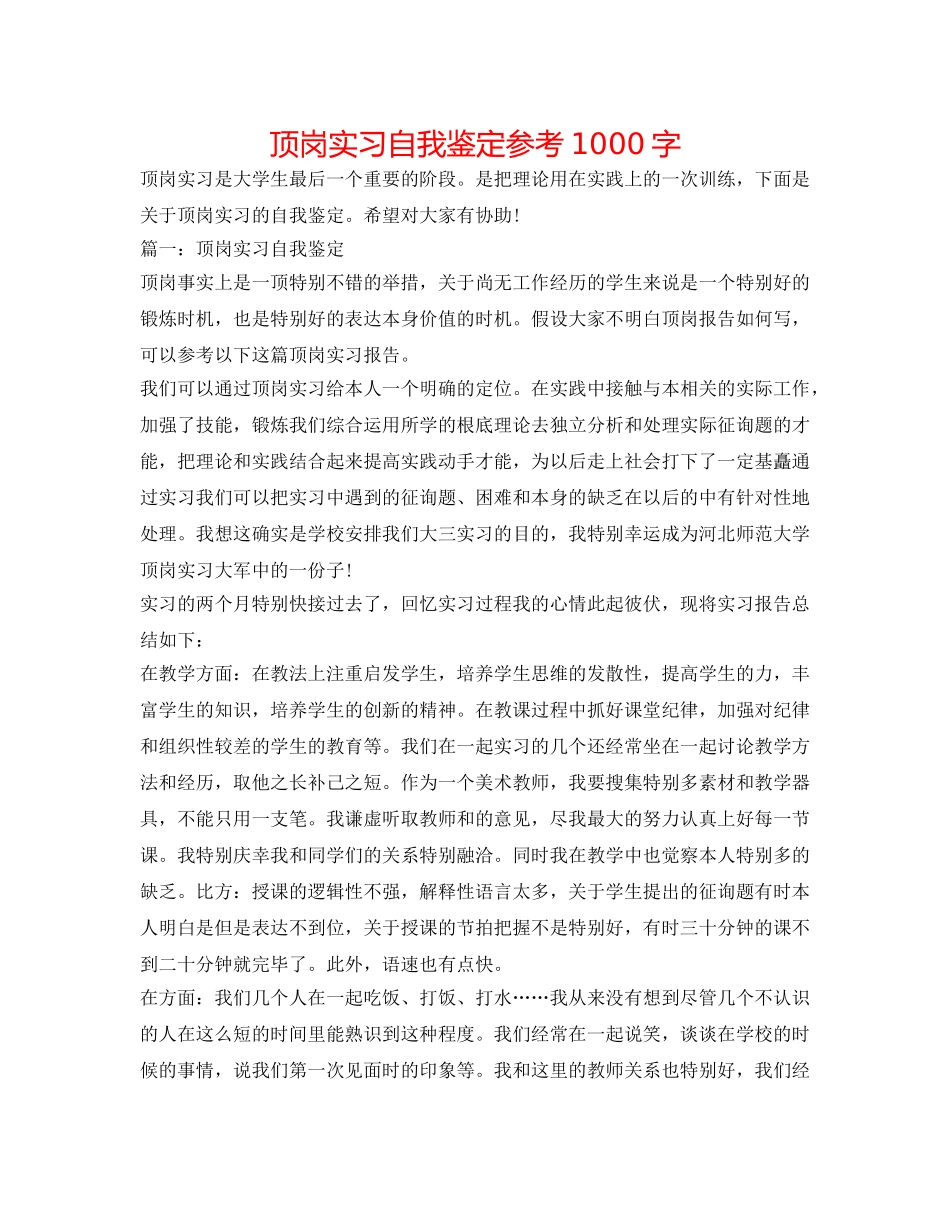 顶岗实习自我鉴定参考1000字 _第1页
