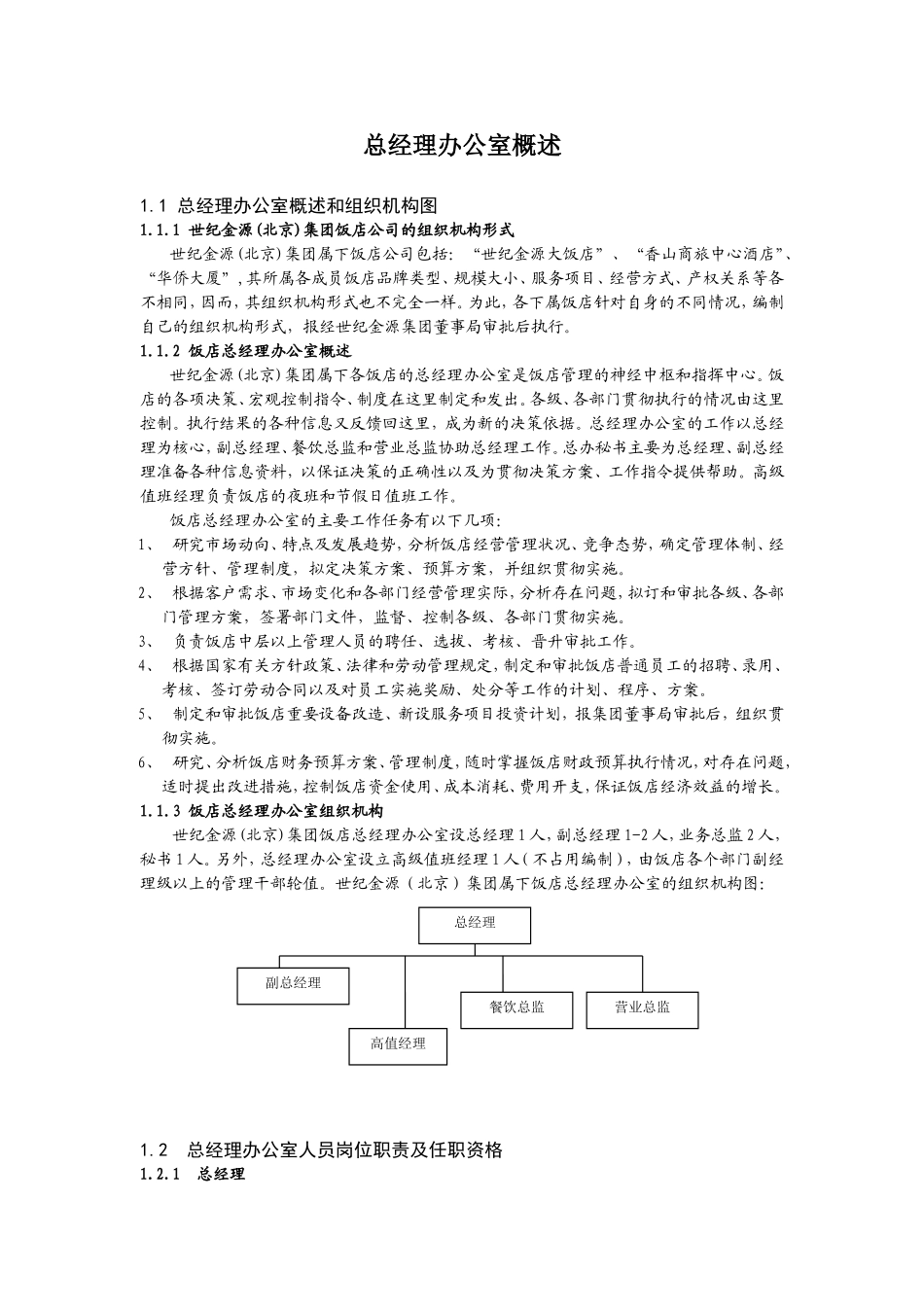 总经理办公室概述_第1页