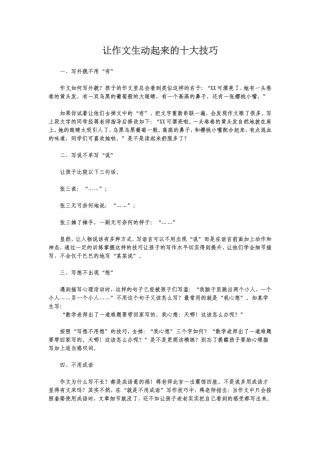 让作文生动起来的十大技巧
