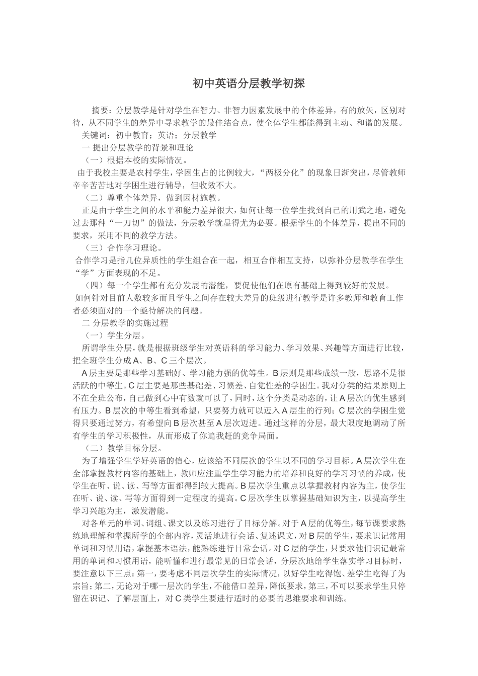 初中英语分层教学初探1_第1页