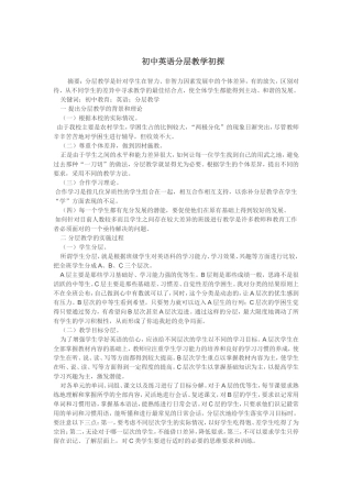 初中英语分层教学初探1