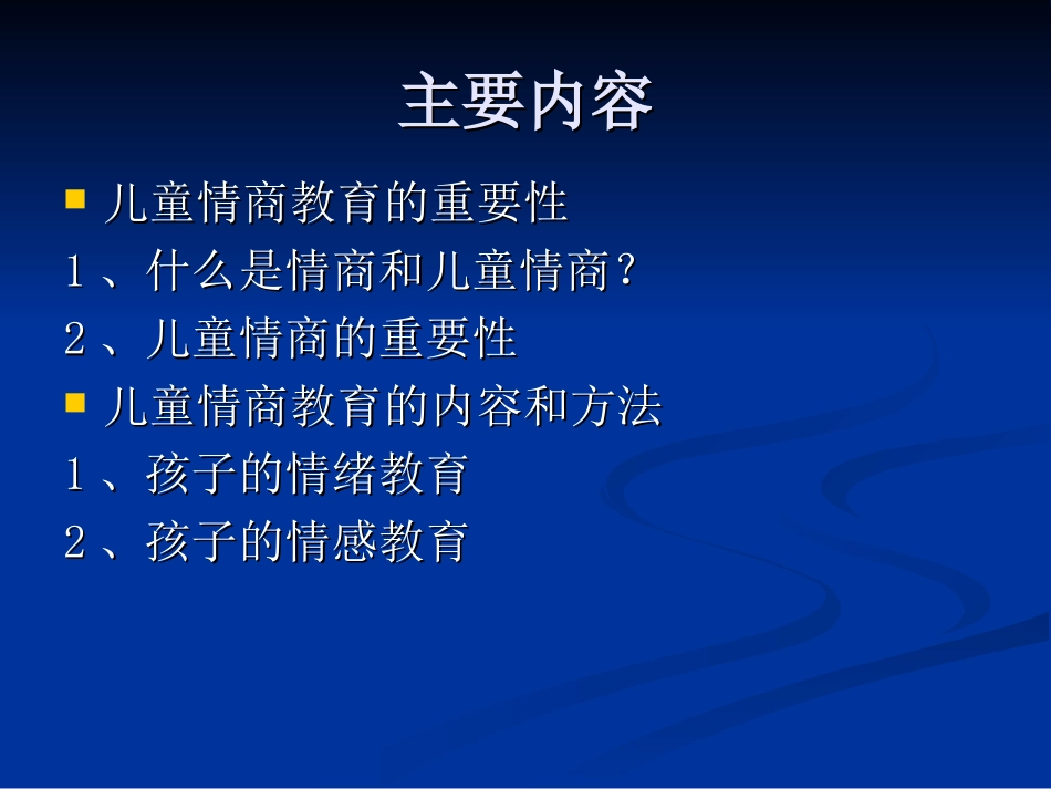心理学与家庭教育之儿童情商教育_第2页