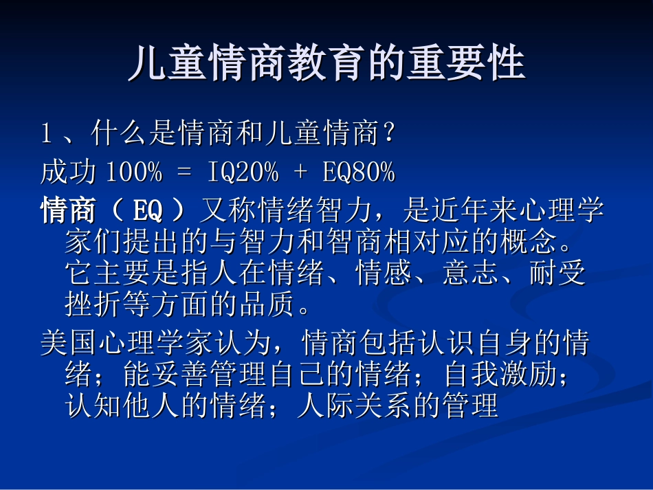 心理学与家庭教育之儿童情商教育_第3页