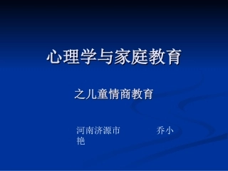 心理学与家庭教育之儿童情商教育