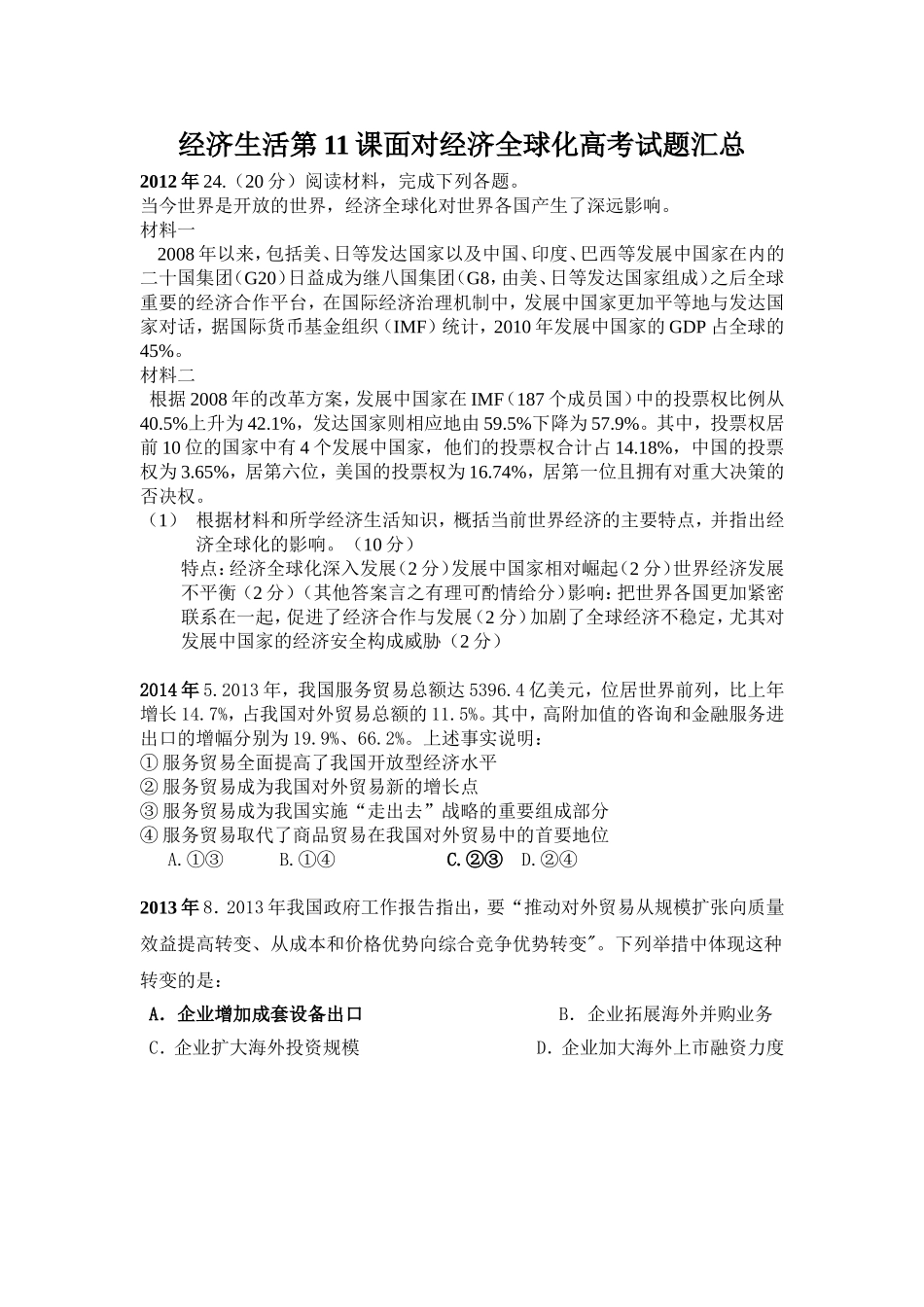 经济生活第11课面对经济全球化高考试题汇总_第1页