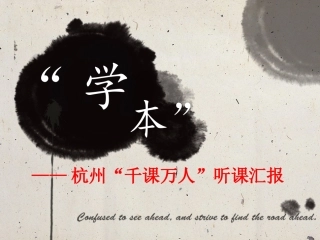 “千课万人”听课汇报江珍