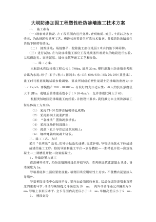 塑性砼防渗墙施工技术方案