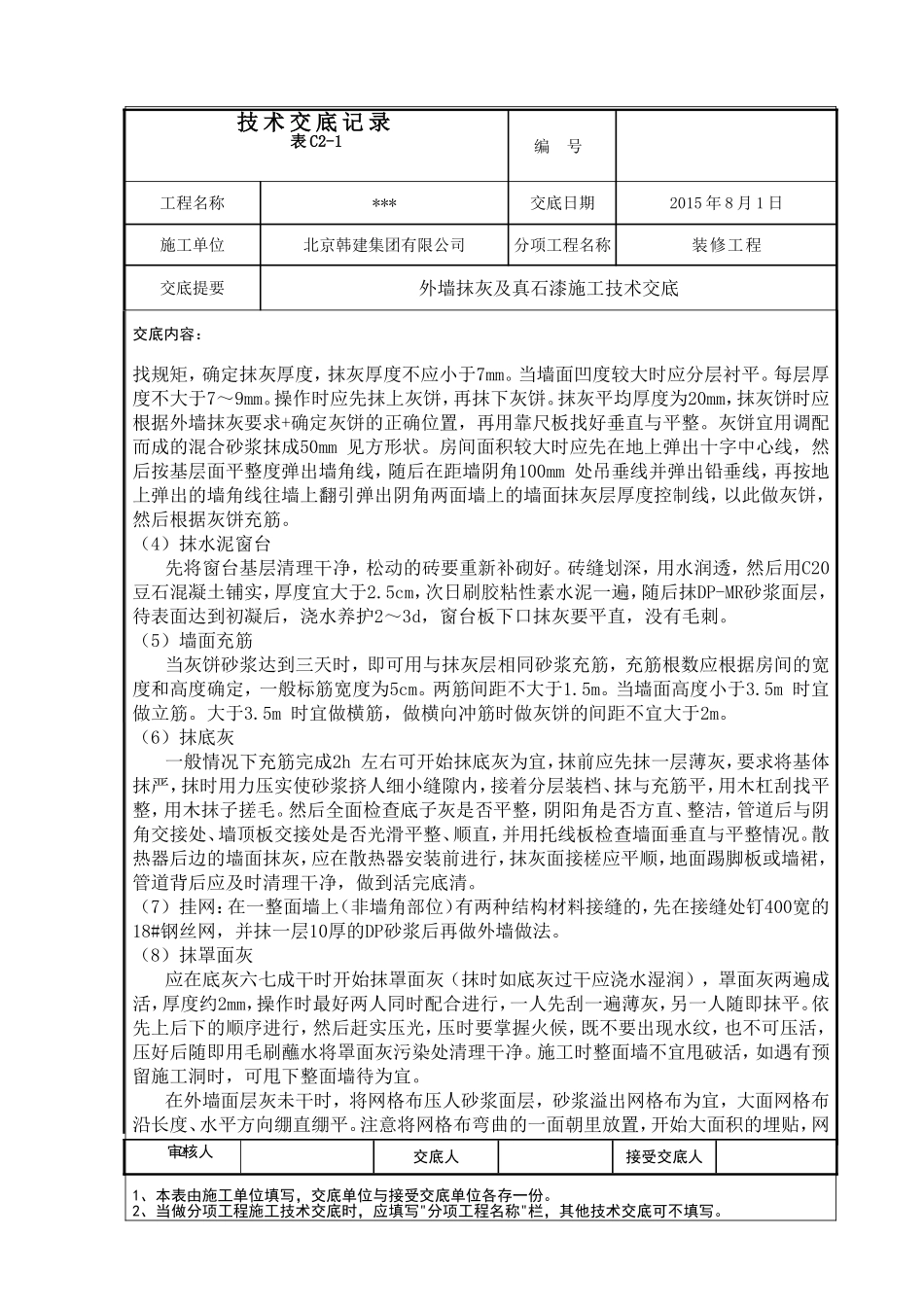外墙抹灰及真石漆施工技术交底_第2页