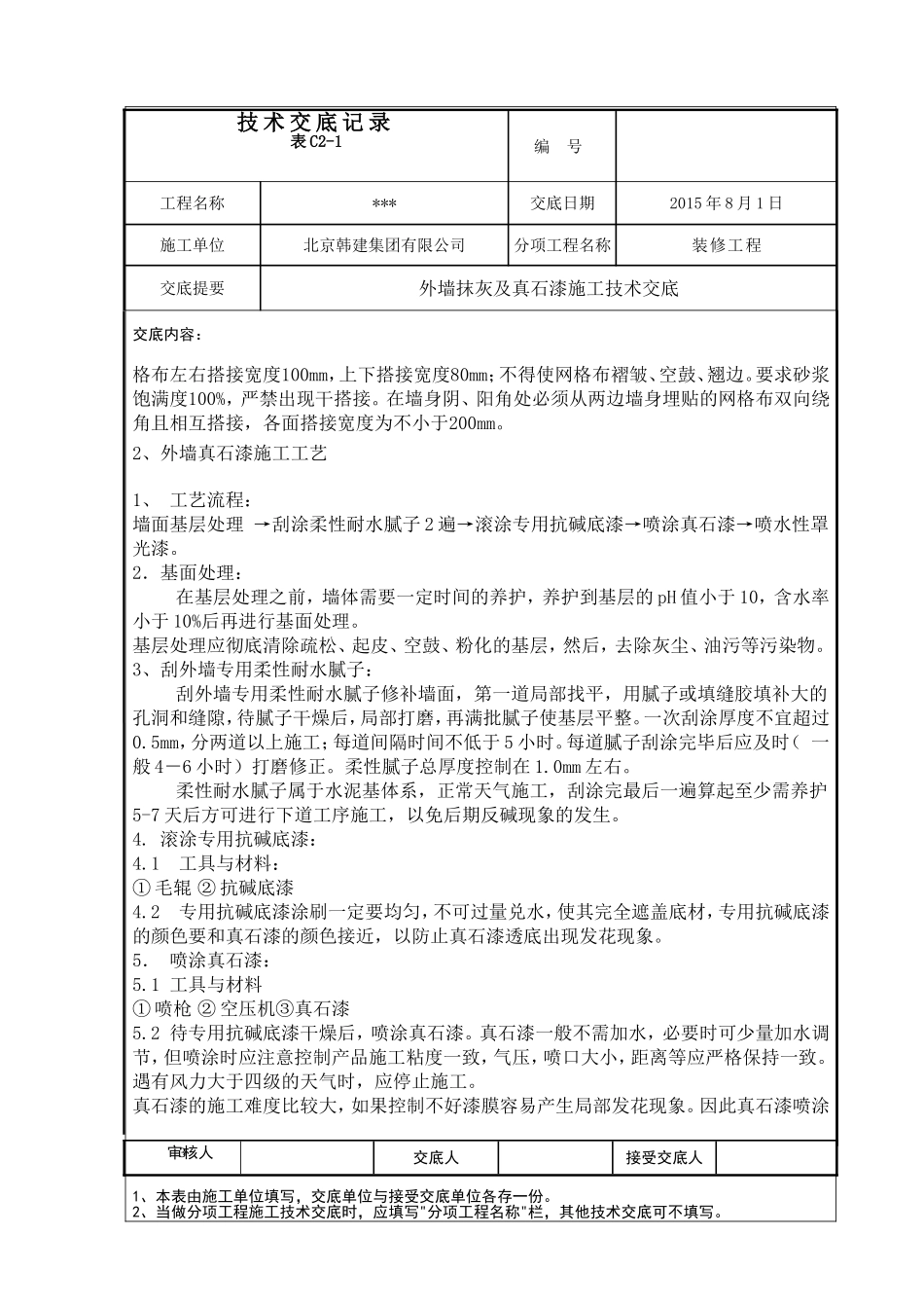 外墙抹灰及真石漆施工技术交底_第3页