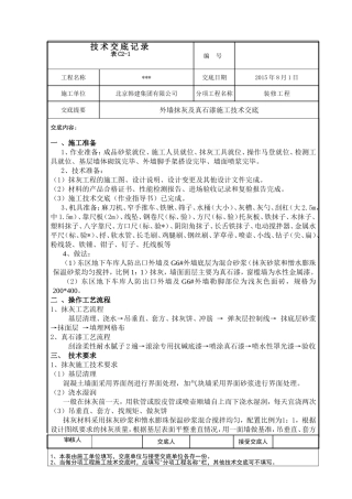 外墙抹灰及真石漆施工技术交底