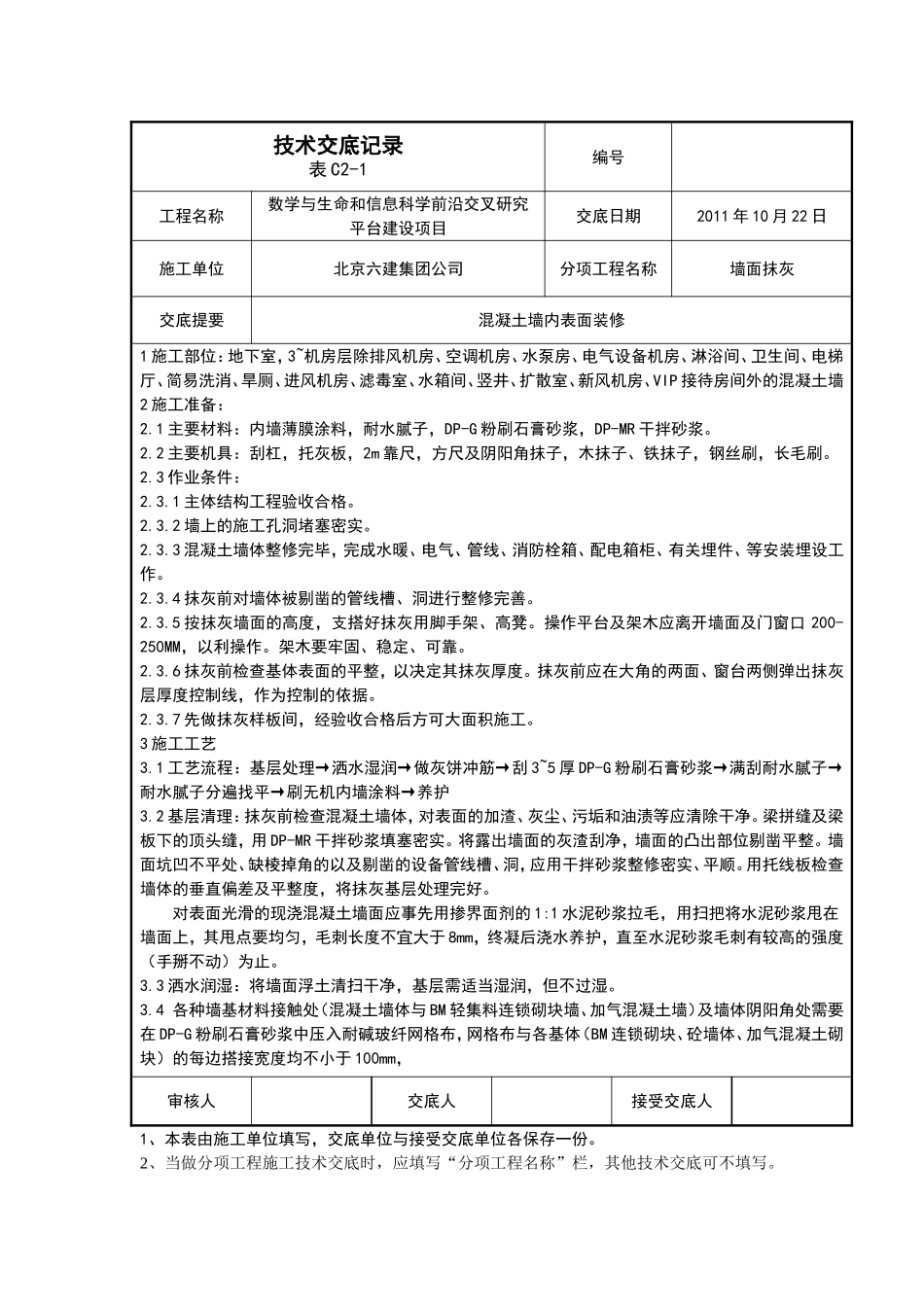 混凝土墙装修_第1页