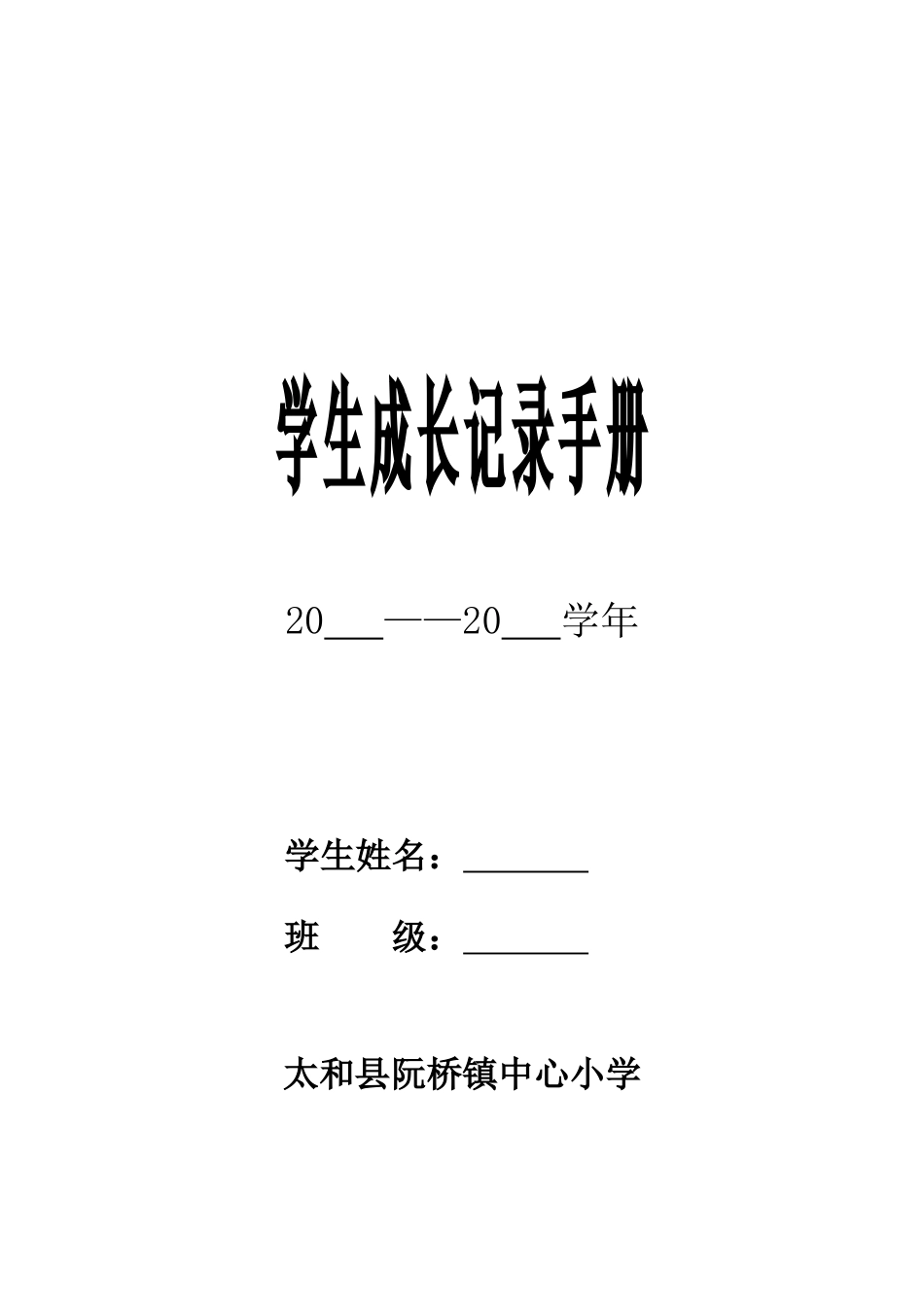 阮桥镇中心小学学生成长档案_第1页