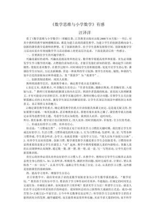 《数学思维与小学数学》有感