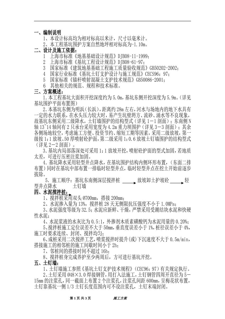 基坑围护方案_第1页