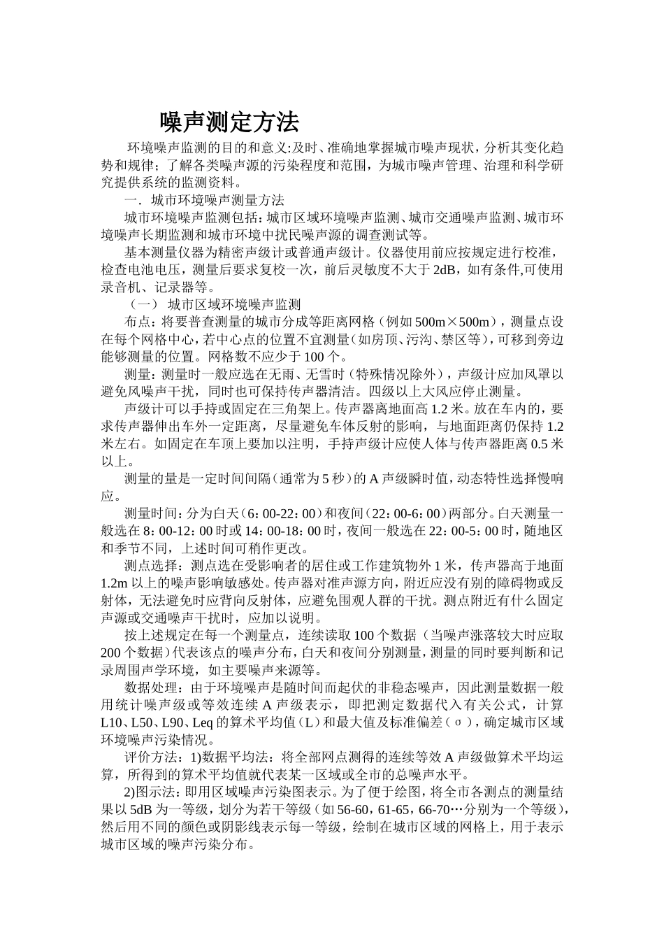 噪声测定方法_第1页