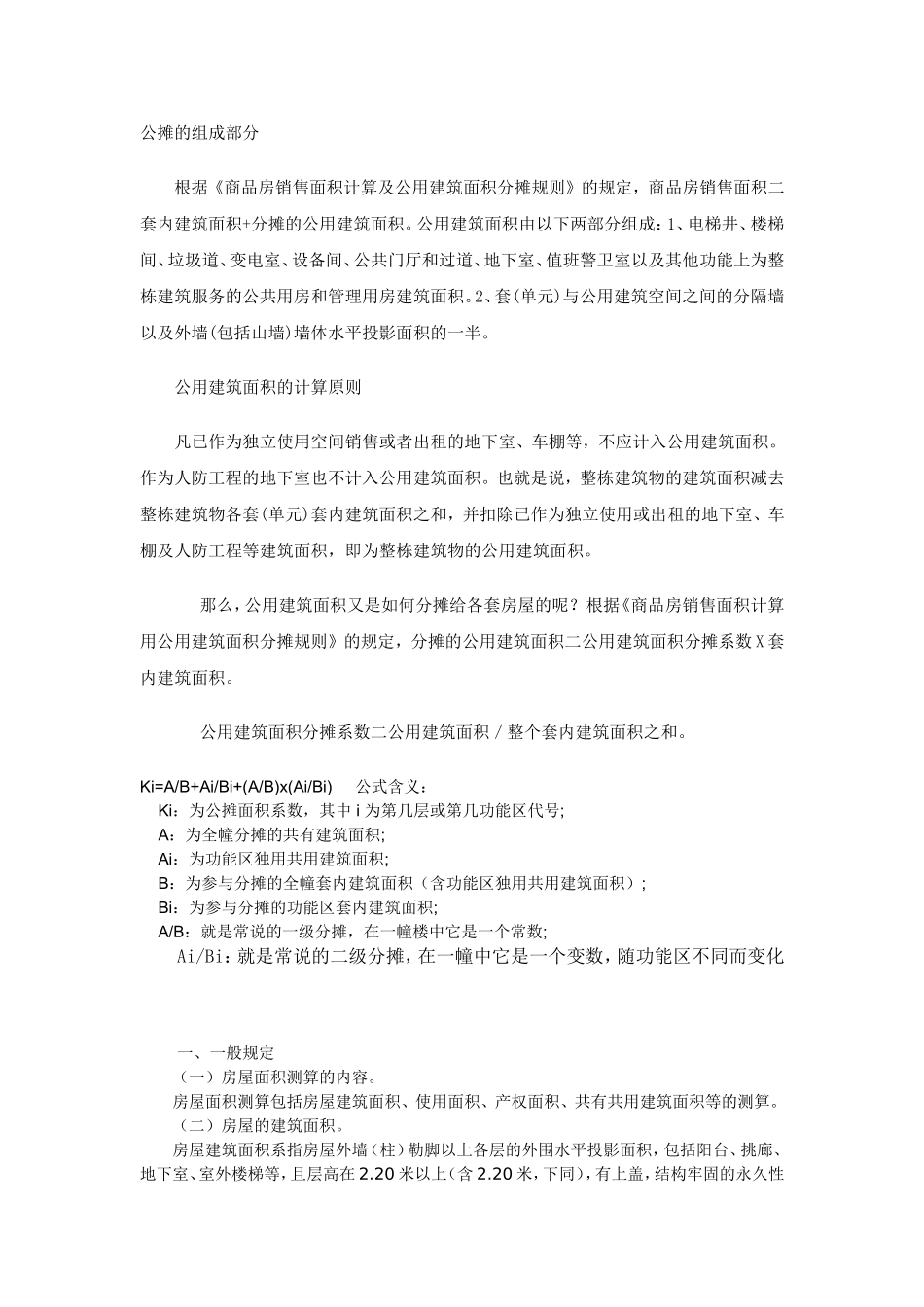 公摊计算方法_第1页