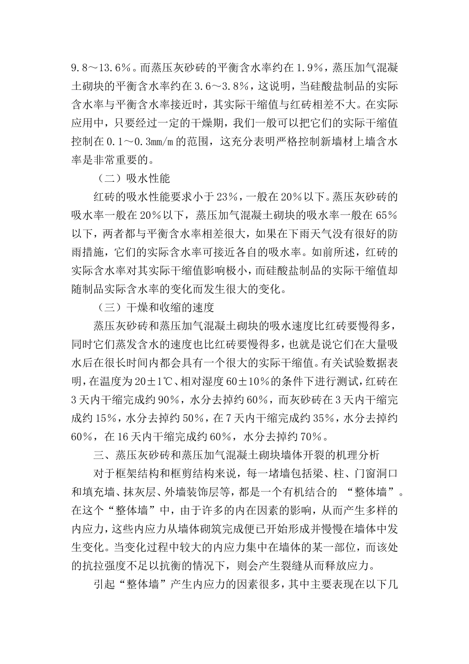 蒸压灰砂砖和蒸压加气混凝土砌块墙体开裂的机理分析和防裂漏措施_第2页