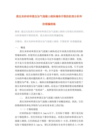 蒸压灰砂砖和蒸压加气混凝土砌块墙体开裂的机理分析和防裂漏措施