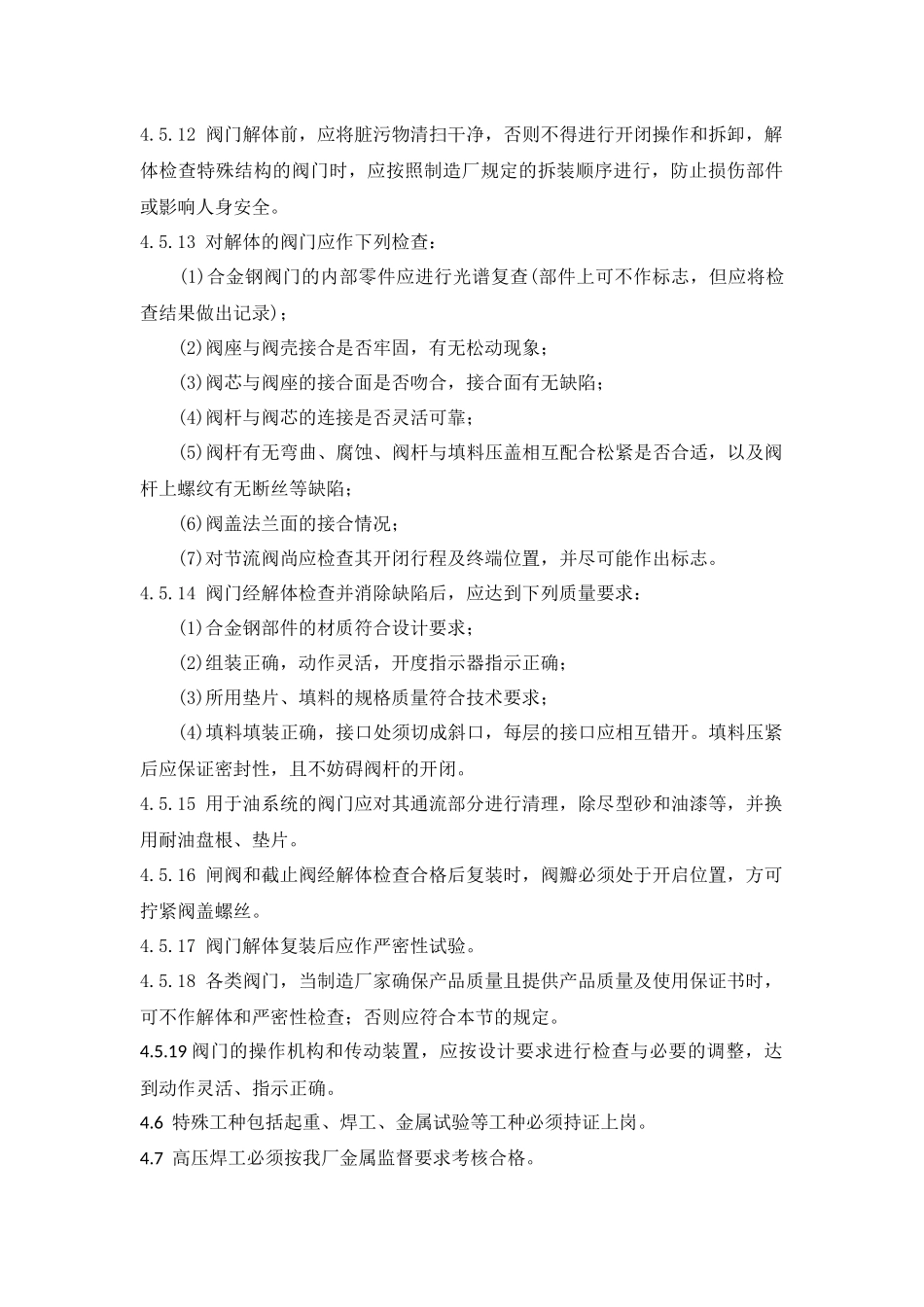 锅炉汽水阀门检修规程_第3页