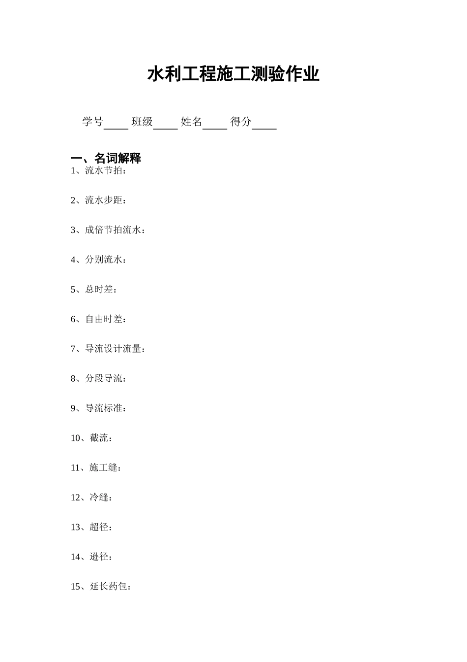 施工测验作业_第1页
