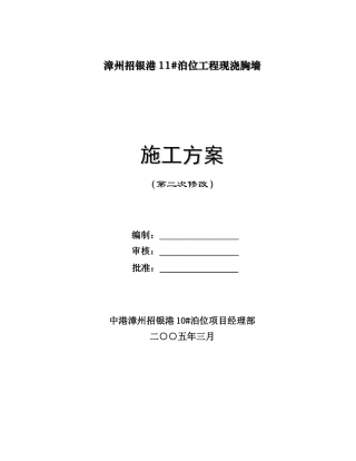 现浇胸墙施工方案