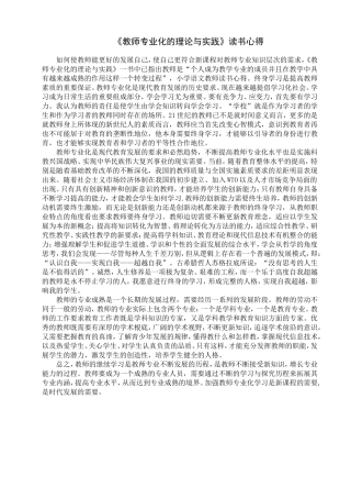 《教师专业化的理论与实践》读书心得