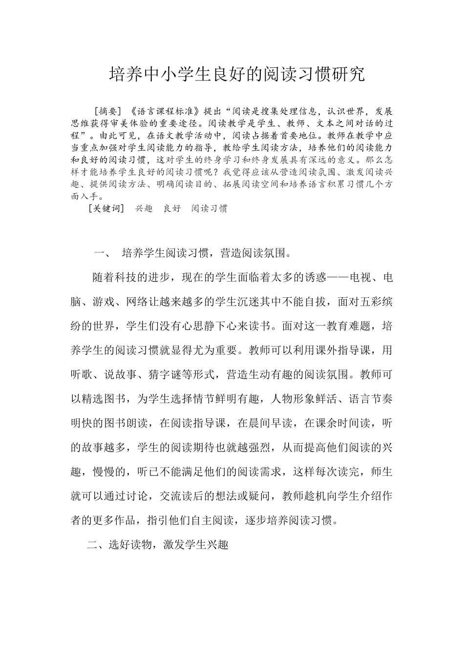 培养中小学生良好的阅读习惯研究_第2页