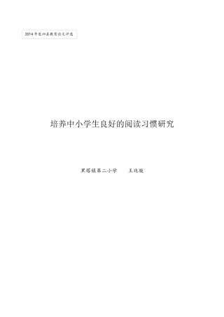 培养中小学生良好的阅读习惯研究