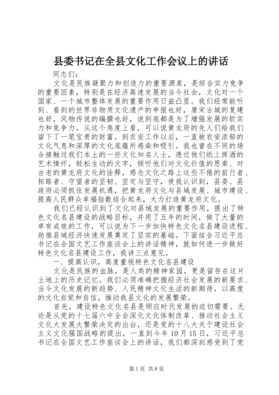 县委书记在全县文化工作会议上的讲话发言_第1页