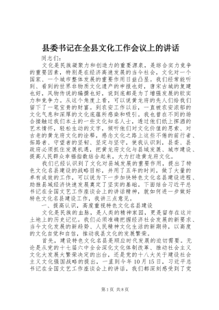 县委书记在全县文化工作会议上的讲话发言