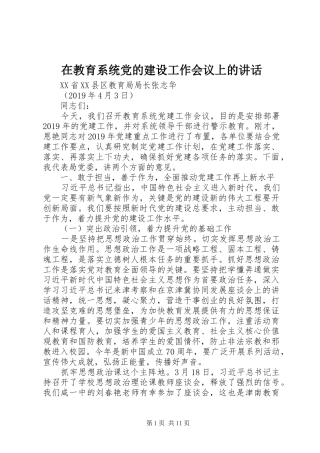在教育系统党的建设工作会议上的讲话发言