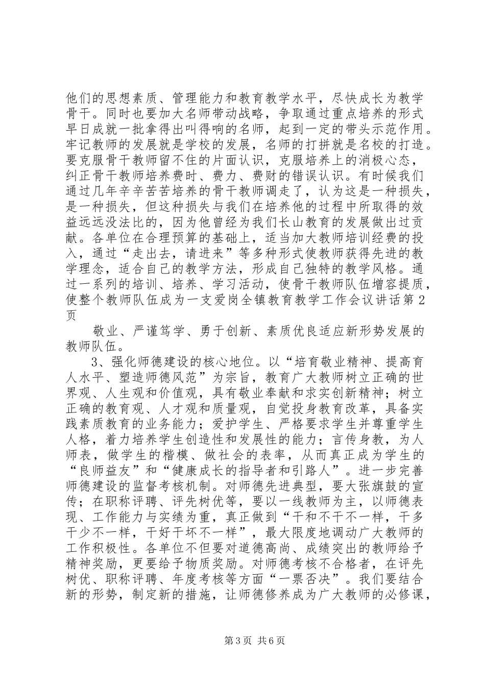 全镇教育教学工作会议讲话发言_第3页