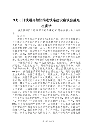 9月6日铁道部加快推进铁路建设座谈会盛光祖讲话发言