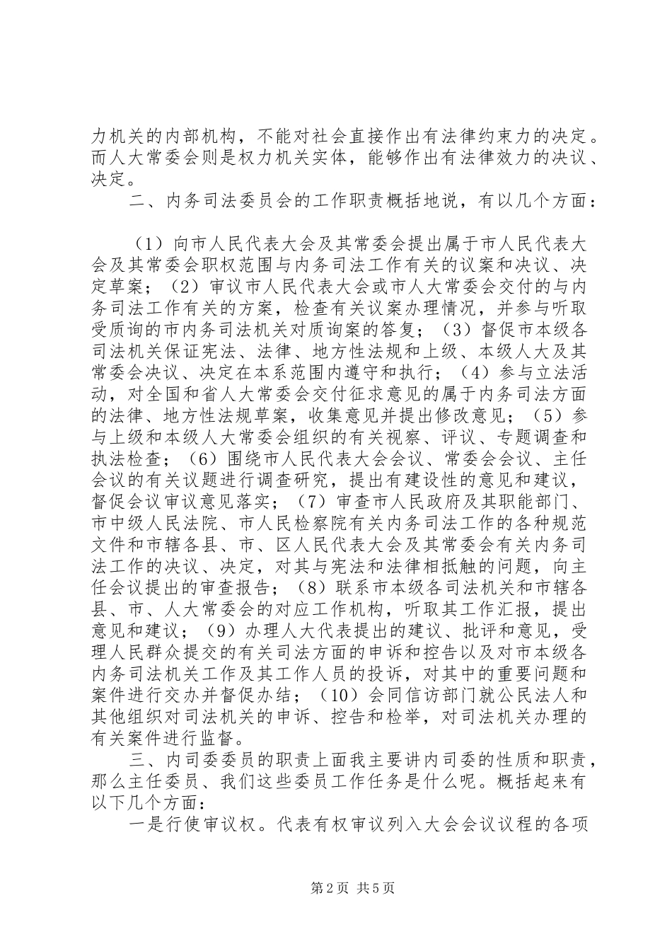 内司委人大班子会议讲话发言_第2页